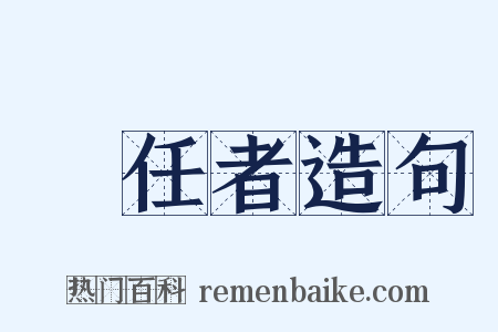 責任者造句是什么意思的图片